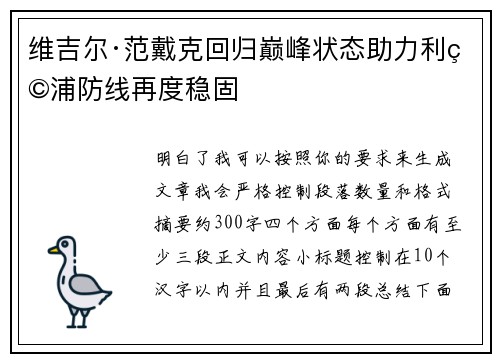 维吉尔·范戴克回归巅峰状态助力利物浦防线再度稳固