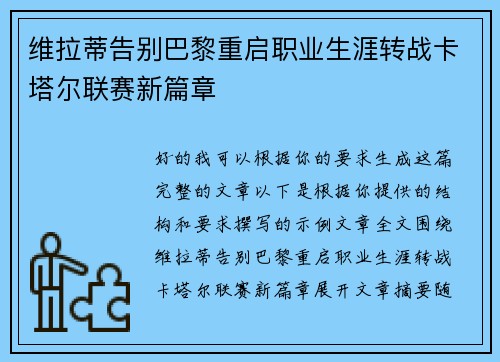 维拉蒂告别巴黎重启职业生涯转战卡塔尔联赛新篇章